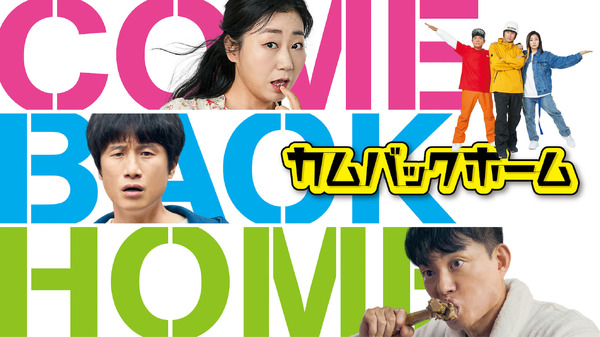 『カムバックホーム』Copyright (C) JNCMEDIA GROUP Co.Ltd All Rights reserved