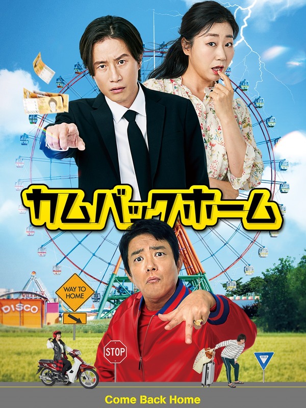 『カムバックホーム』Copyright (C) JNCMEDIA GROUP Co.Ltd All Rights reserved