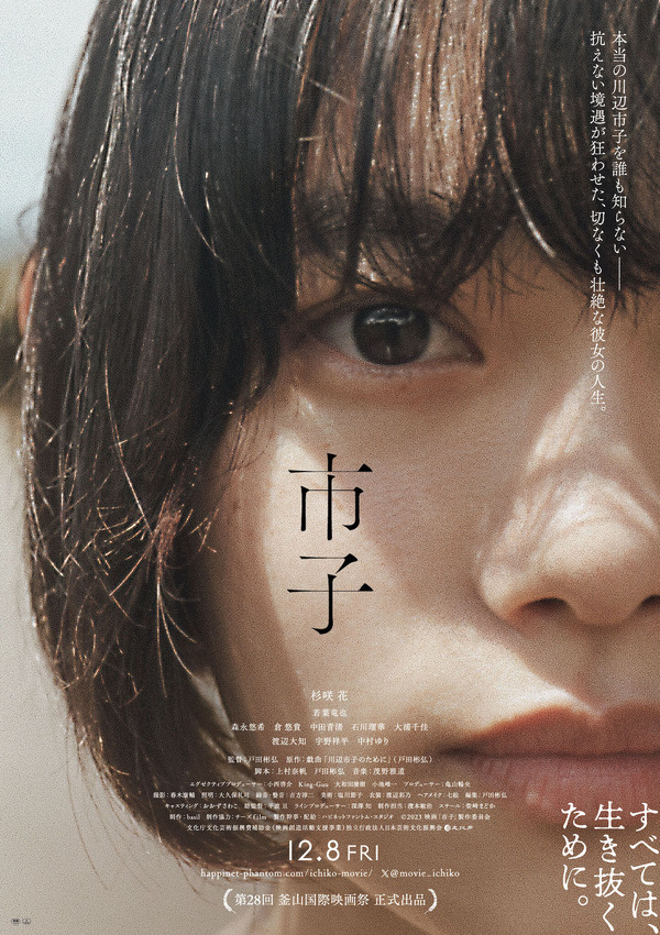 『市子』ポスター ©2023 映画「市子」製作委員会