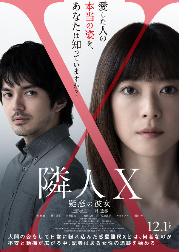 『隣人X —疑惑の彼女-』©2023 映画「隣人 X 疑惑の彼女」製作委員会 ©パリュスあや子／講談社