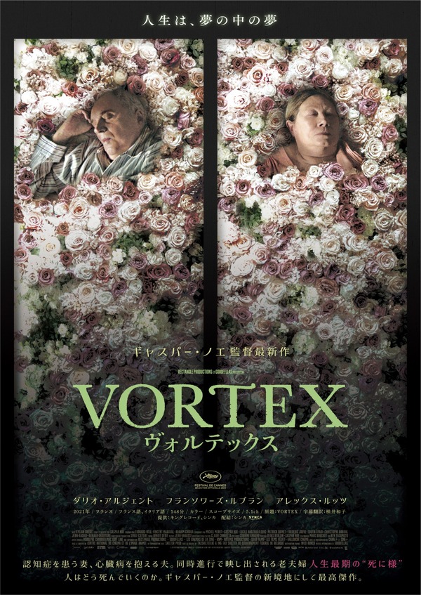 『VORTEX ヴォルテックス』 © 2021 RECTANGLE PRODUCTIONS – GOODFELLAS – LES CINEMAS DE LA ZONE - KNM – ARTEMIS PRODUCTIONS –  SRAB FILMS – LES FILMS VELVET – KALLOUCHE CINEMA