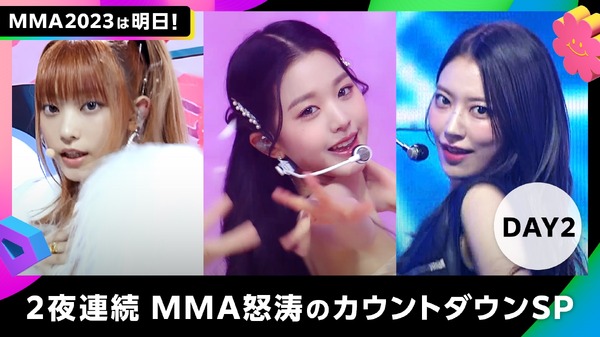 「【全60曲以上】2夜連続MMA怒涛のカウントダウンSP」©2023 Melon Music Awards (MMA2023)