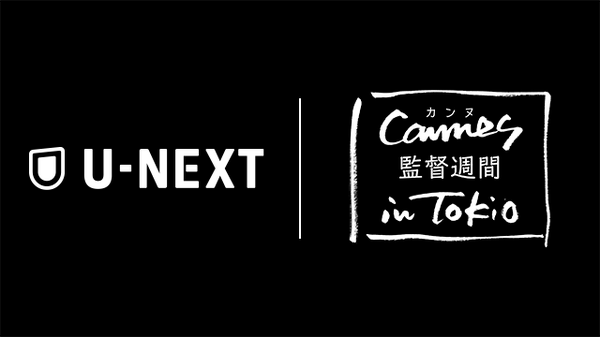 U-NEXTが日本初上陸の「カンヌ 監督週間 in Tokio」のメディアパートナーに