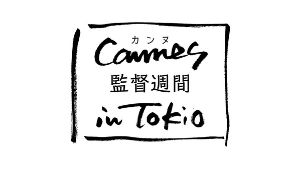 U-NEXTが日本初上陸の「カンヌ 監督週間 in Tokio」のメディアパートナーに