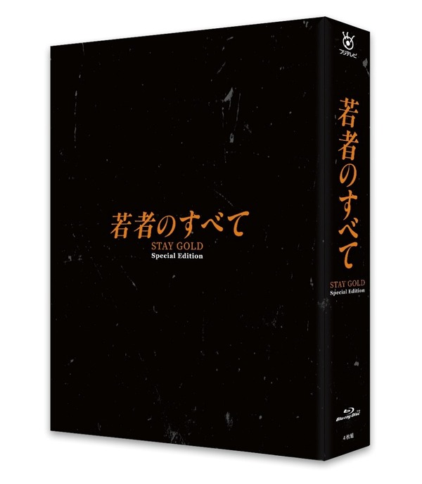 「若者のすべて」(C)フジテレビジョン