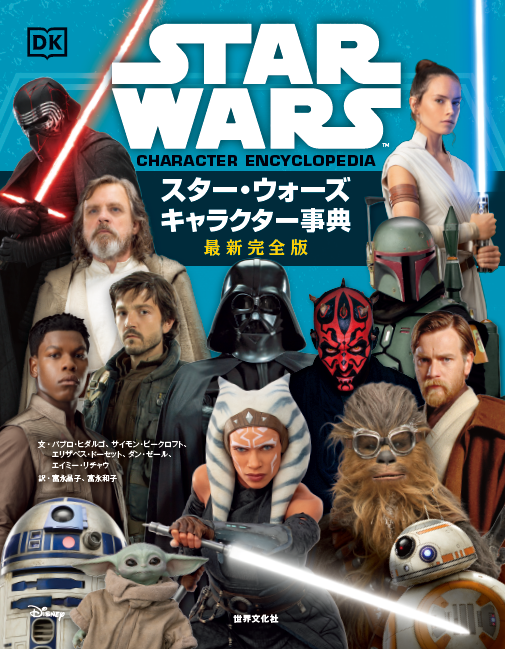 「スター・ウォーズ キャラクター事典 最新完全版」