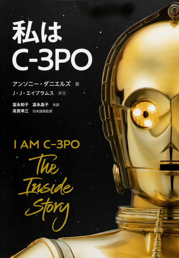 「私はC-3PO」　Text copyright (C) Anthony Daniels, 2019  Page design copyright (C) 2019 Dorling Kindersley Limited DK, a Division of Penguin Random House LLC Anthony Daniels has asserted his moral right to be identified as the author of the Work.