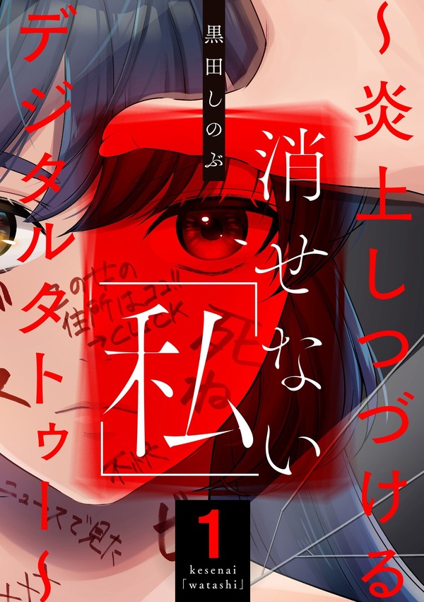 「消せない「私」」©黒田しのぶ/ぶんか社