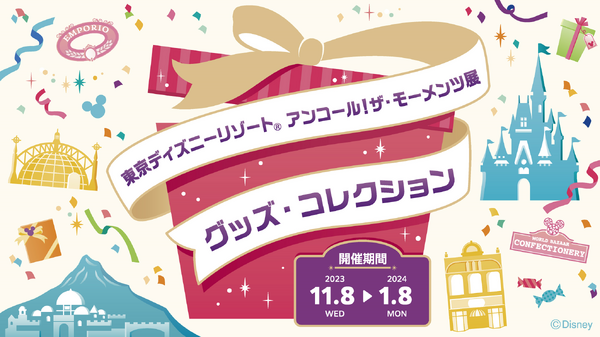 会場で期間限定で開催中の「東京ディズニーリゾート アンコール！ザ・モーメンツ展 グッズ・コレクション」