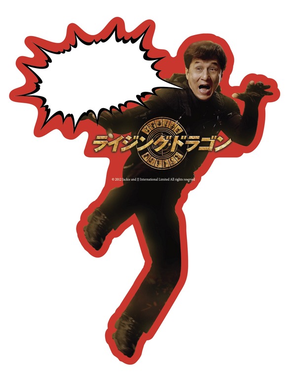 『ライジング・ドラゴン』 -(C) 2012 Jackie & JJ International Limited,  Huayi Brothers Media Corporation and Emperor Film Production Company Limited All rights reserved