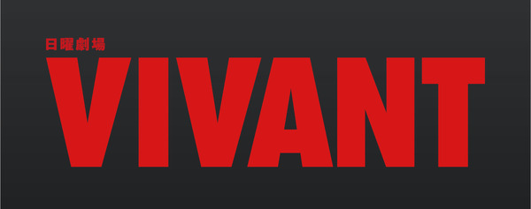 「VIVANT」（C)TBS