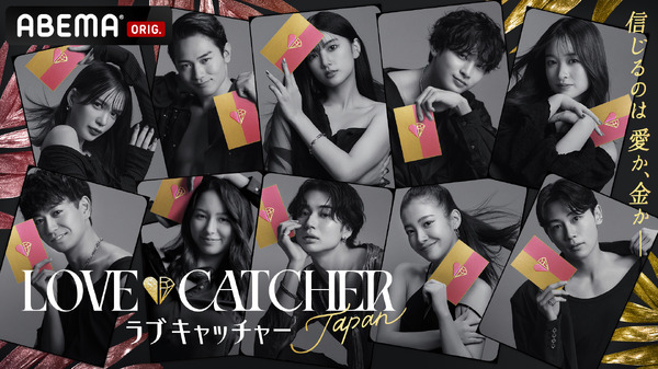 「LOVE CATCHER Japan」（C）CJ ENM CO., LTD. All Rights Reserved　C）AbemaTV,Inc.