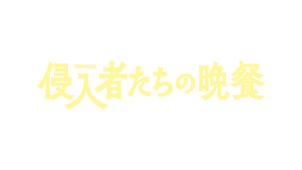 新春スペシャルドラマ「侵入者たちの晩餐」