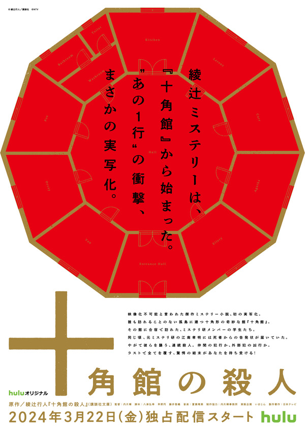 Huluオリジナル「十角館の殺人」©綾辻行人／講談社　©NTV