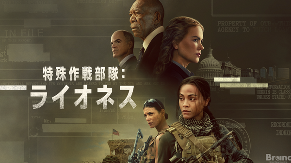 「特殊作戦部隊：ライオネス」