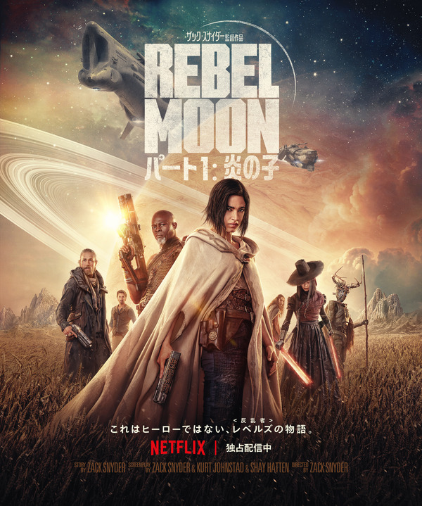 Netflix映画『REBEL MOON — パート1: 炎の子』独占配信中