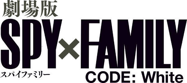 『劇場版 SPY×FAMILY CODE: White』©2023「劇場版 SPY×FAMILY」製作委員会©遠藤達哉／集英社