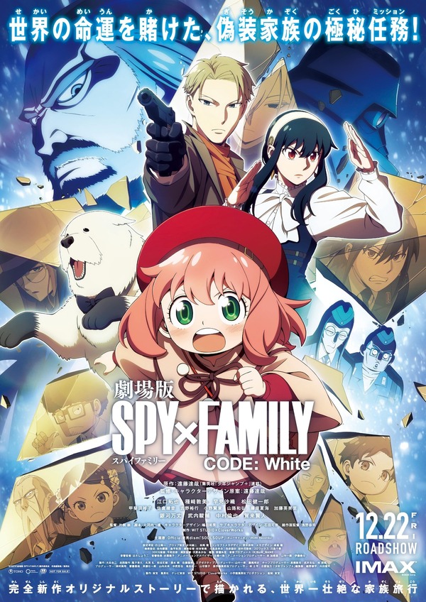 『劇場版 SPY×FAMILY CODE: White』©2023「劇場版 SPY×FAMILY」製作委員会©遠藤達哉／集英社