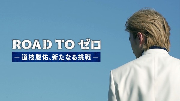 「ROAD TO ゼロ－道枝駿佑、新たなる挑戦－」