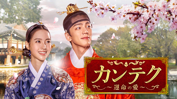「カンテク～運命の愛～」