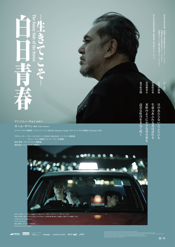 『白日青春－生きてこそ－』PETRA Films Pte Ltd © 2022