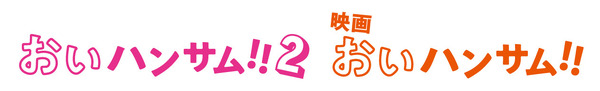 土ドラ「おいハンサム!!２」映画『おいハンサム!!』©東海テレビ／日本映画放送