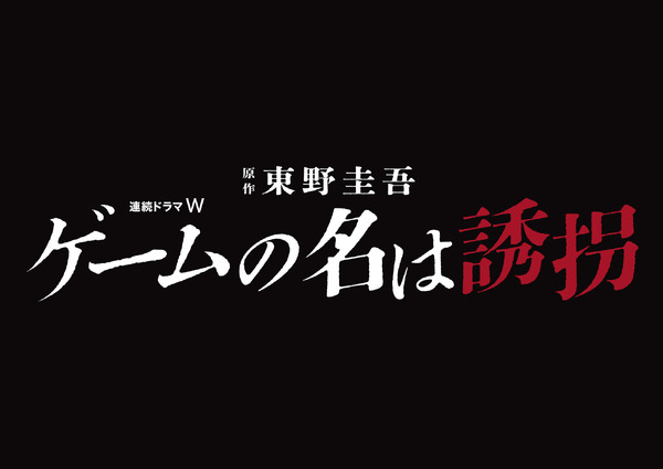 連続ドラマW 東野圭吾「ゲームの名は誘拐」