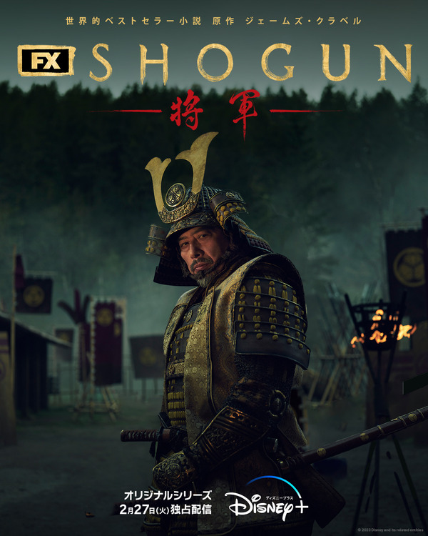 「SHOGUN 将軍」（C）2023 Disney and its related entities