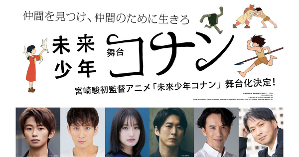 舞台「未来少年コナン」