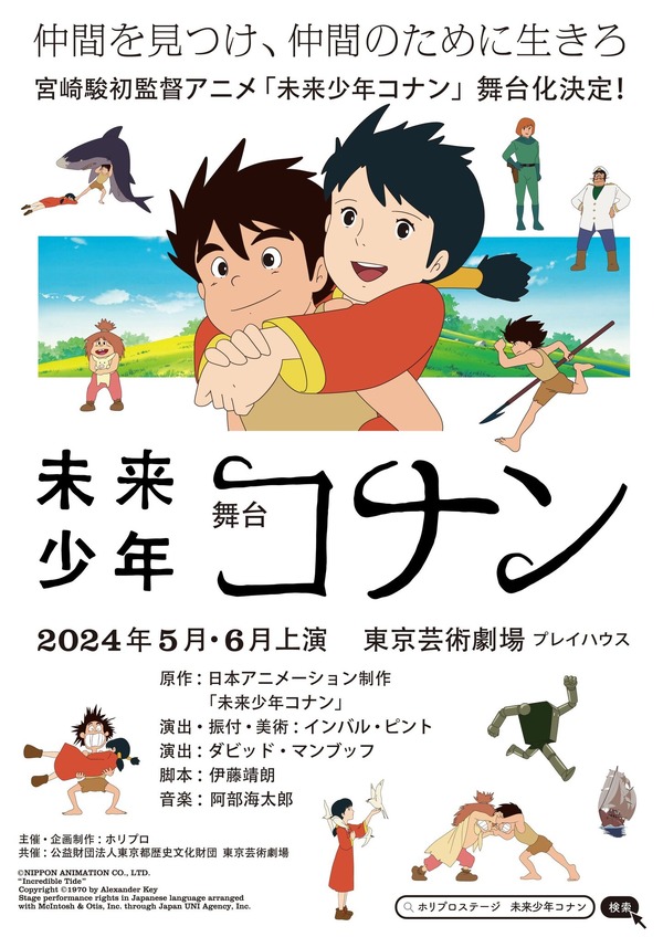 舞台「未来少年コナン」