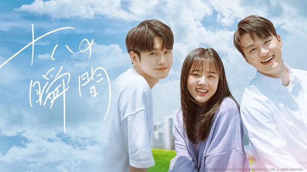 「十八の瞬間」