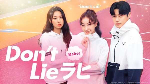 「Don’t Lie ラヒ」