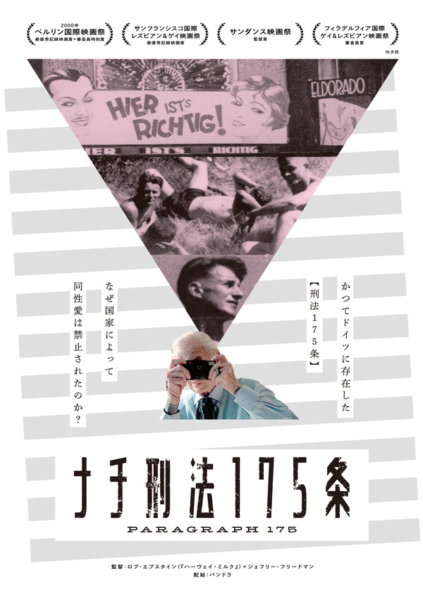 『ナチ刑法175条』