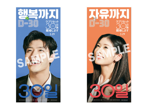 『ラブリセット　30日後、離婚します』©CINEMA WOOLLIM, TH STORY AND MINDMARK