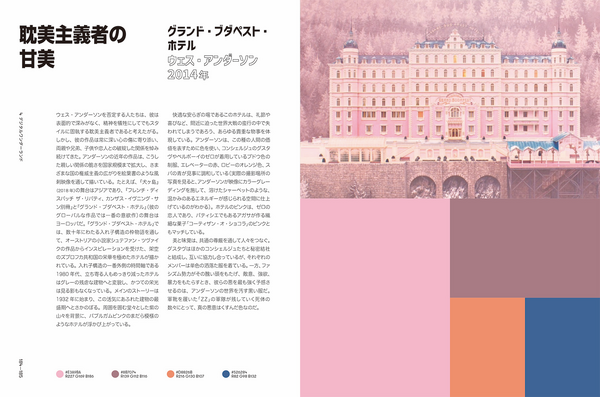 「Color of Film　ストーリーを語るカラーパレット」『グランド・ブダペスト・ホテル』