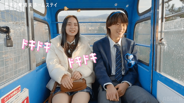 「恋する♥週末ホームステイ 2024冬」