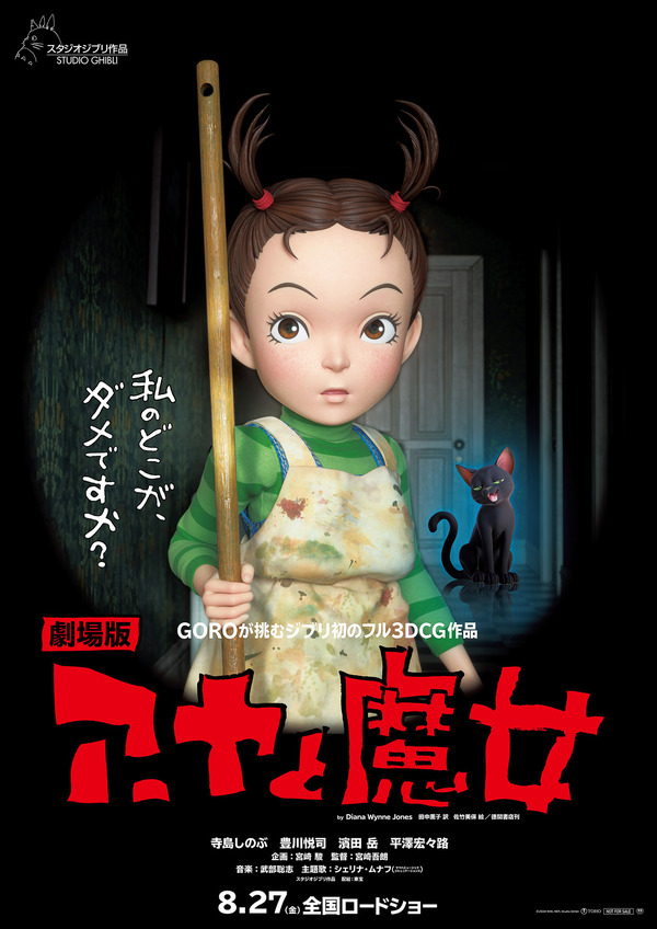 『アーヤと魔女』　　© 2020 NHK, NEP, Studio Ghibli