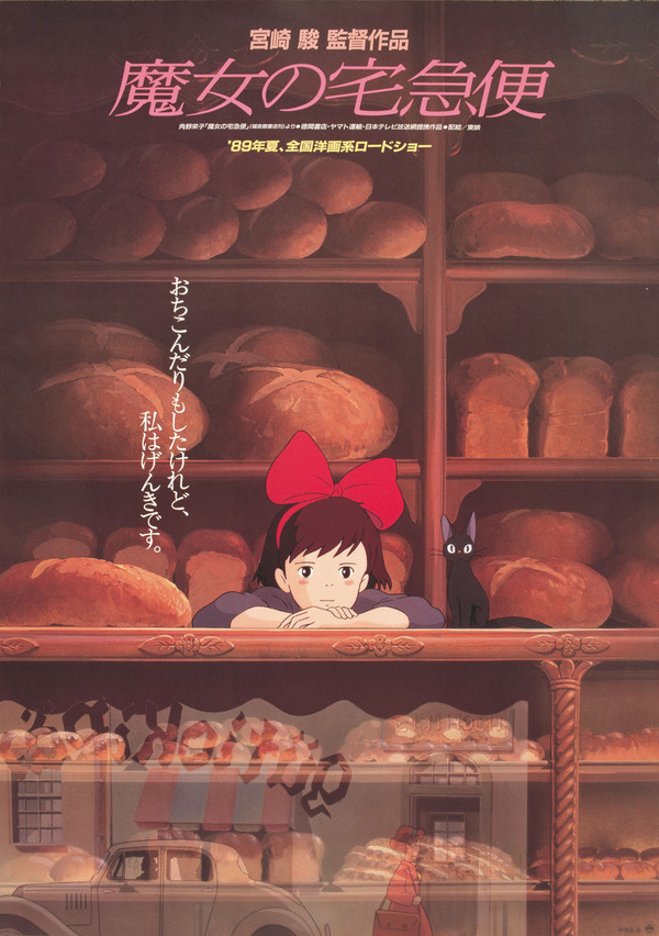 『魔女の宅急便』　　© 1989 角野栄子・Studio Ghibli・N