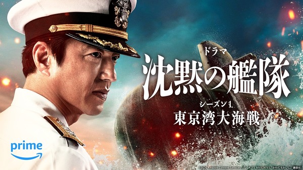 Amazon Originalドラマ 「沈黙の艦隊 シーズン1 ～東京湾大海戦～」©2024 Amazon Content Services LLC OR ITS AFFILIATES.原作／かわぐちかいじ『沈黙の艦隊』（講談社「モーニング」所載）