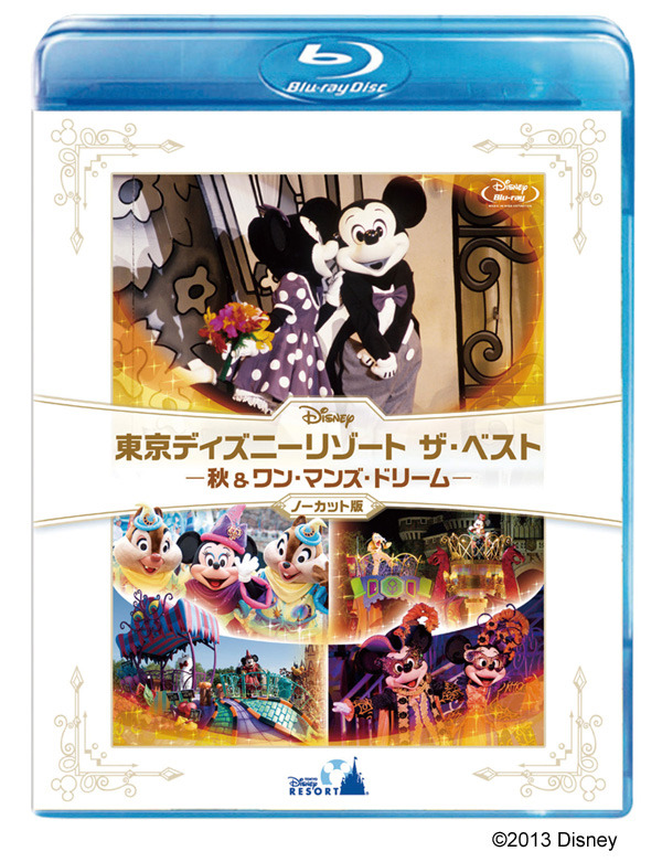 『東京ディズニーリゾート ザ・ベスト -秋 & ワン・マンズ・ドリーム-』 〈ノーカット版〉ブルーレイ -(C) 2013 Disney