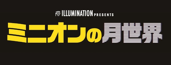 『ミニオンの月世界』© Illumination Entertainment and Universal Studios. All Rights Reserved