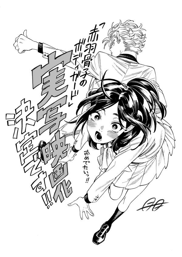 『赤羽骨子のボディガード』書き下ろしイラスト