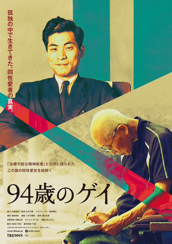 『94歳のゲイ』©MBS/TBS