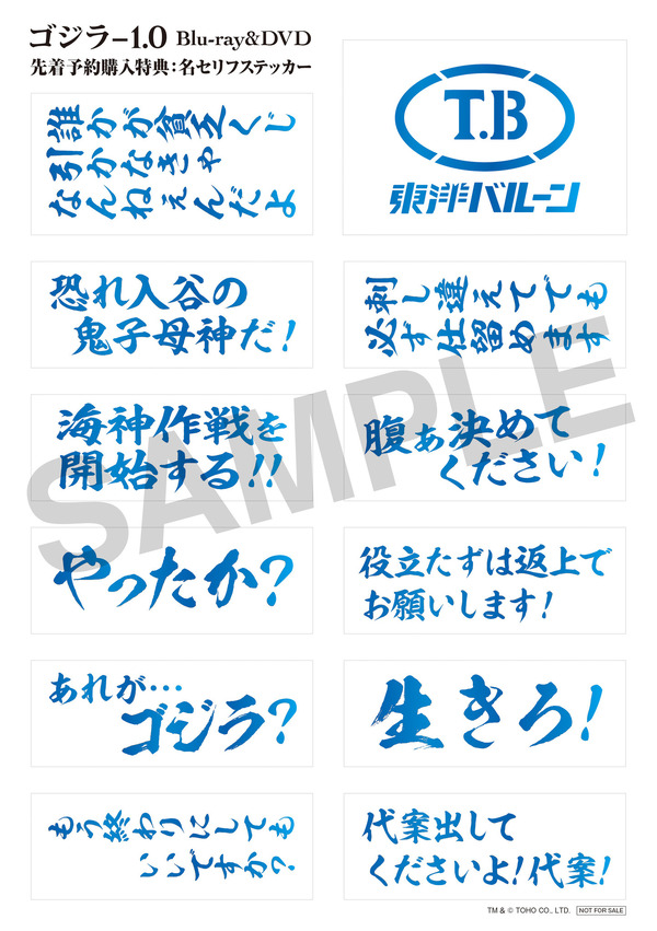 ≪先着予約購入特典≫特典名称：名セリフステッカー『ゴジラ-1.0』©2023 TOHO CO., LTD.