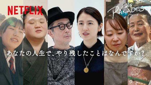 Netflix映画『パレード』Netflixにて独占配信中