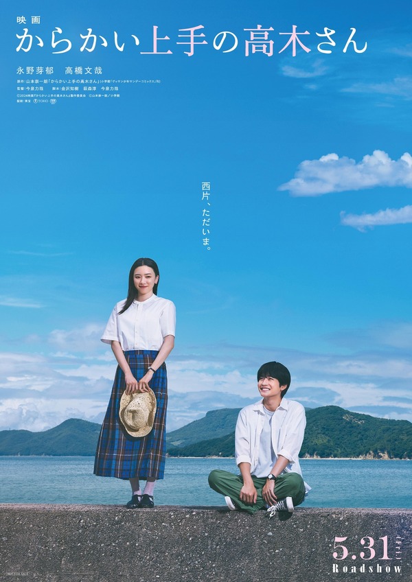 『からかい上手の高木さん』©2024 映画『からかい上手の高木さん』製作委員会 ©山本崇一朗／小学館