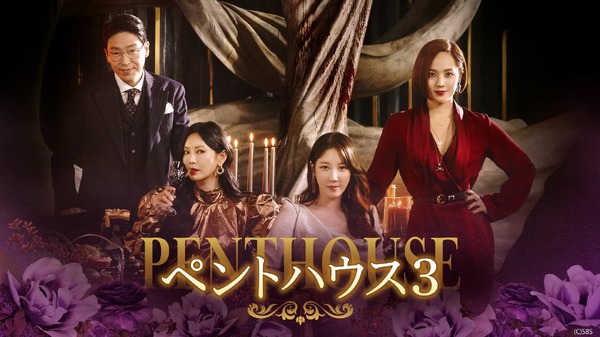 「ペントハウス」シーズン3（C）SBS