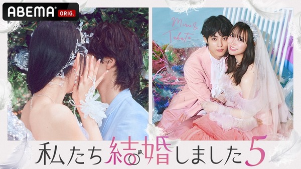 「私たち結婚しました5」（C）AbemaTV, Inc.