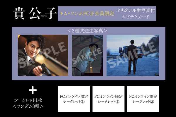 『貴公子』キム・ソンホ ジャパン オフィシャルファンクラブ会員限定特典付きムビチケカード券　 © 2023 GOLDMOON PICTURES & STUDIO&NEW. All Rights Reserved.