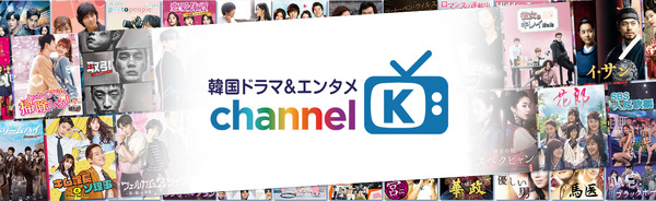 「韓国ドラマ＆エンタメ Channel K」 （チャンネルK）